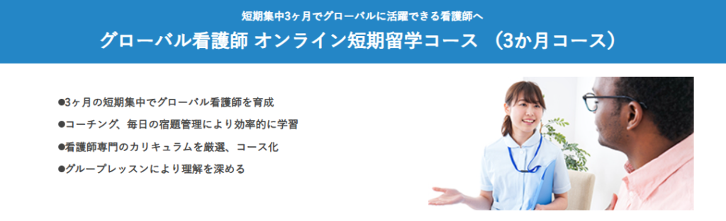 HLCA医療英語　グローバル看護師オンライン短期留学コース
