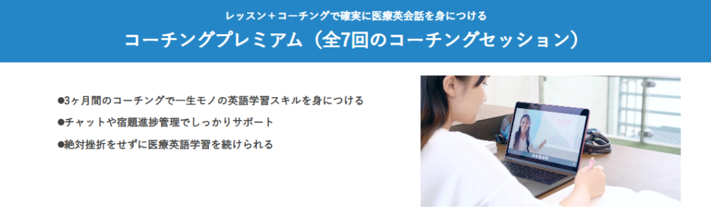 HLCA医療英語　コーチングプレミアム