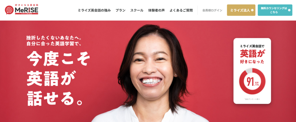 ミライズ英会話 サイト画面