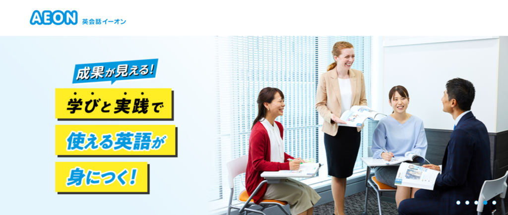 AEON英会話 サイト画面